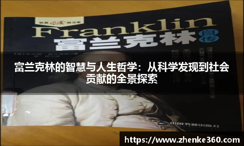 富兰克林的智慧与人生哲学：从科学发现到社会贡献的全景探索