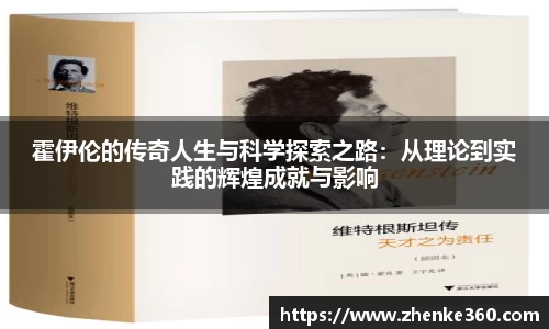 霍伊伦的传奇人生与科学探索之路：从理论到实践的辉煌成就与影响