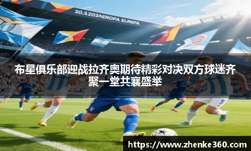 布星俱乐部迎战拉齐奥期待精彩对决双方球迷齐聚一堂共襄盛举