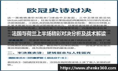 法国与荷兰上半场精彩对决分析及战术解读