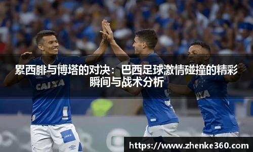 累西腓与博塔的对决：巴西足球激情碰撞的精彩瞬间与战术分析