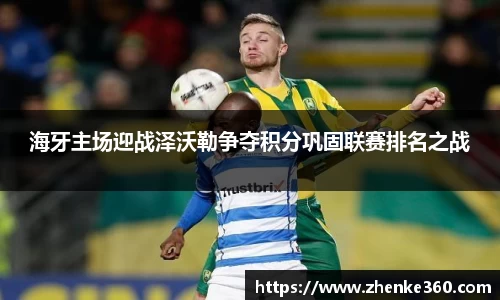 海牙主场迎战泽沃勒争夺积分巩固联赛排名之战