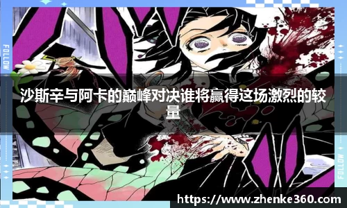 沙斯辛与阿卡的巅峰对决谁将赢得这场激烈的较量