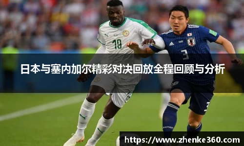 日本与塞内加尔精彩对决回放全程回顾与分析