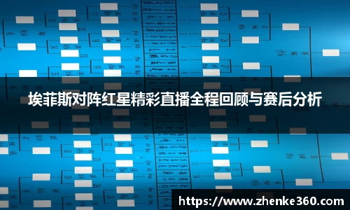 埃菲斯对阵红星精彩直播全程回顾与赛后分析
