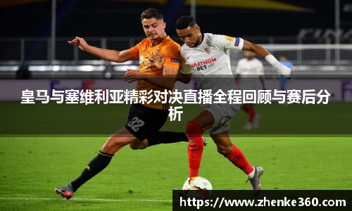 皇马与塞维利亚精彩对决直播全程回顾与赛后分析