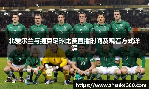 北爱尔兰与捷克足球比赛直播时间及观看方式详解