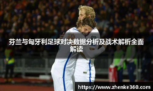 芬兰与匈牙利足球对决数据分析及战术解析全面解读