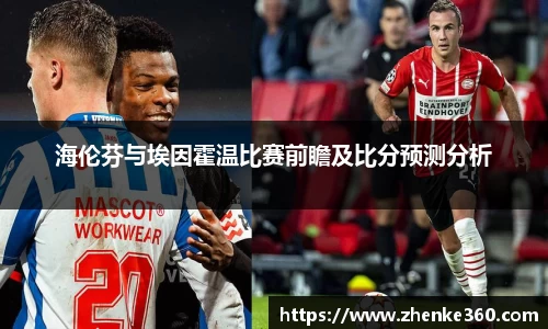 海伦芬与埃因霍温比赛前瞻及比分预测分析